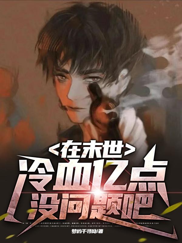 在末世当的那些日子