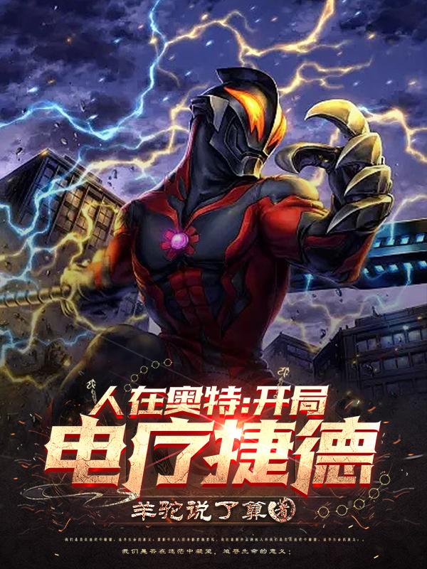 人在奥特:开局选择