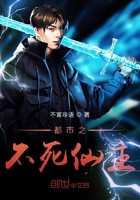 都市之不死天尊的全部小说大全